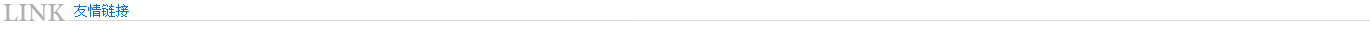友情鏈（liàn）接